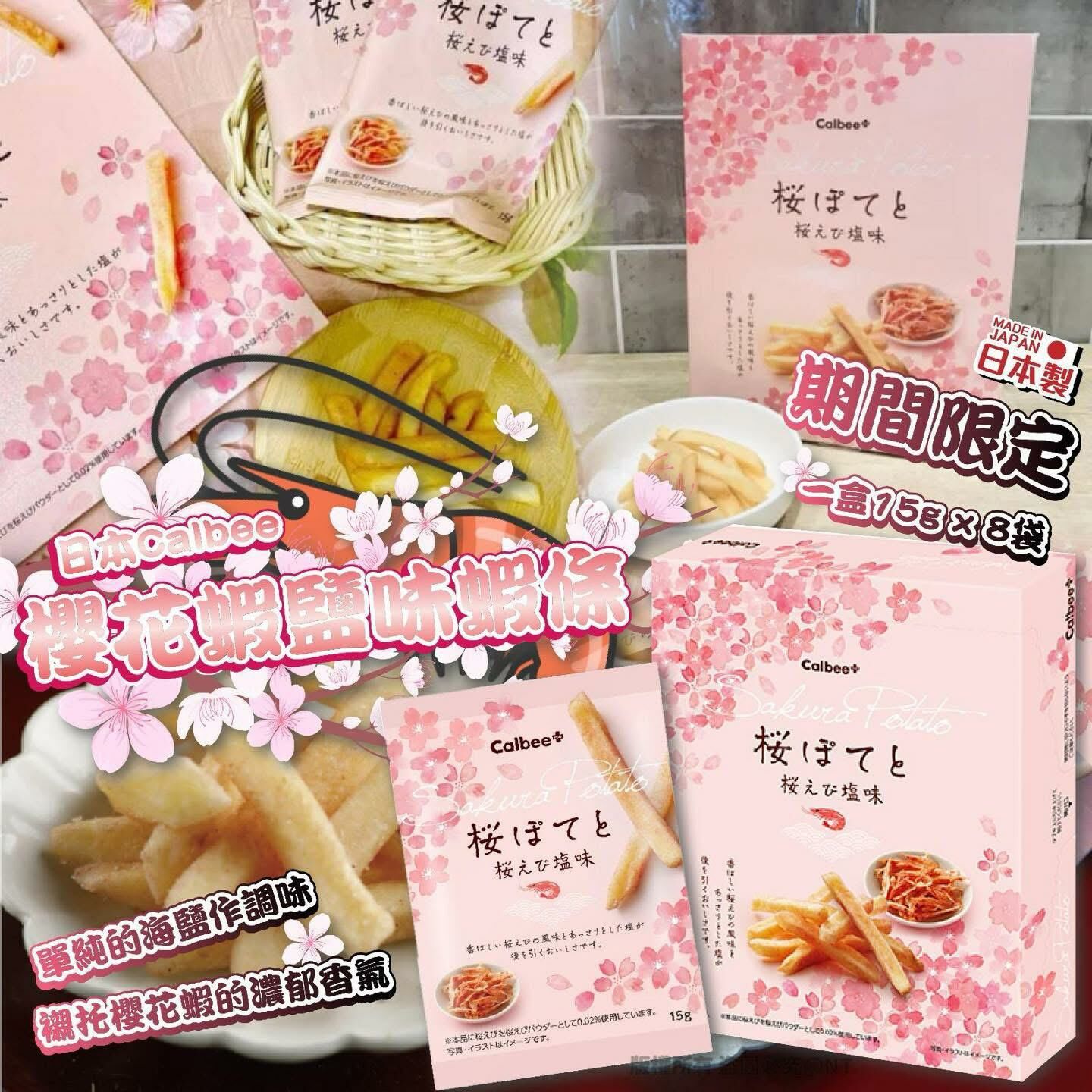 日本春季期間限定Calbee櫻花蝦鹽味薯條