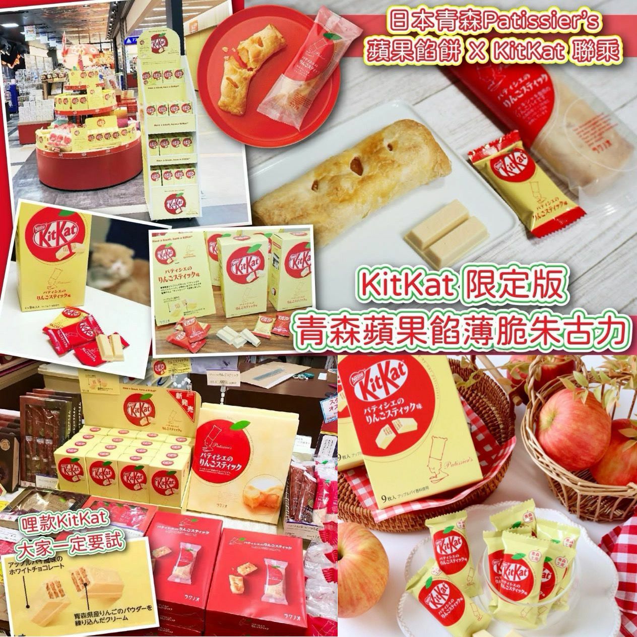 日本青森Patissier’s 蘋果餡餅 x KitKat白朱古力威化餅