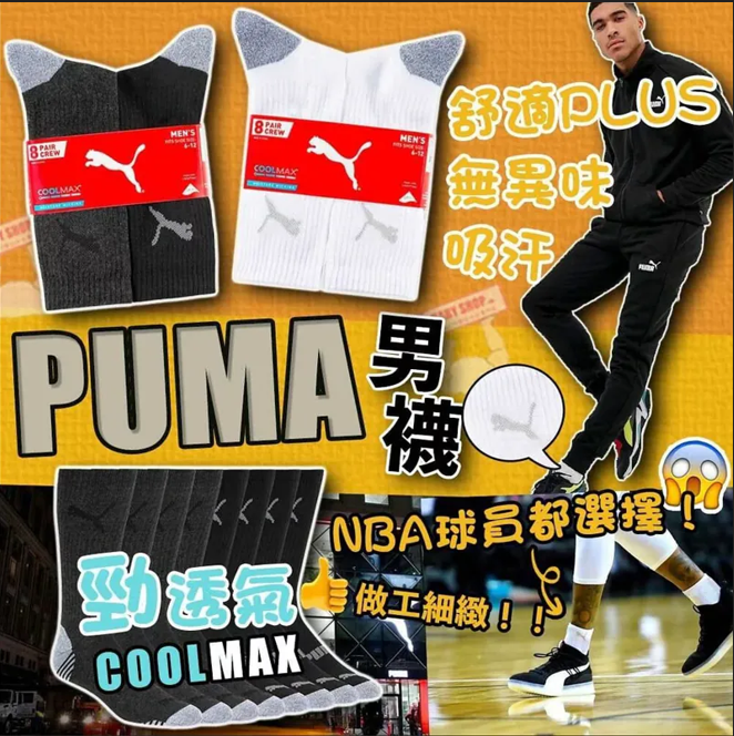 【預購】PUMA Crew G012820 男裝襪 8 pair