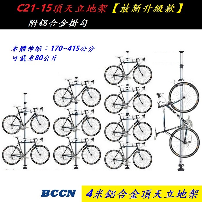 BCCN C21-15 鋁合金 頂天立地 自行車支架 (含兩個掛勾)