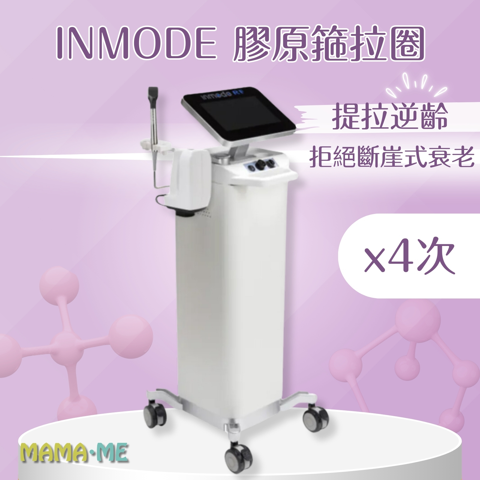 Inmode膠原箍拉圈 4次優惠價