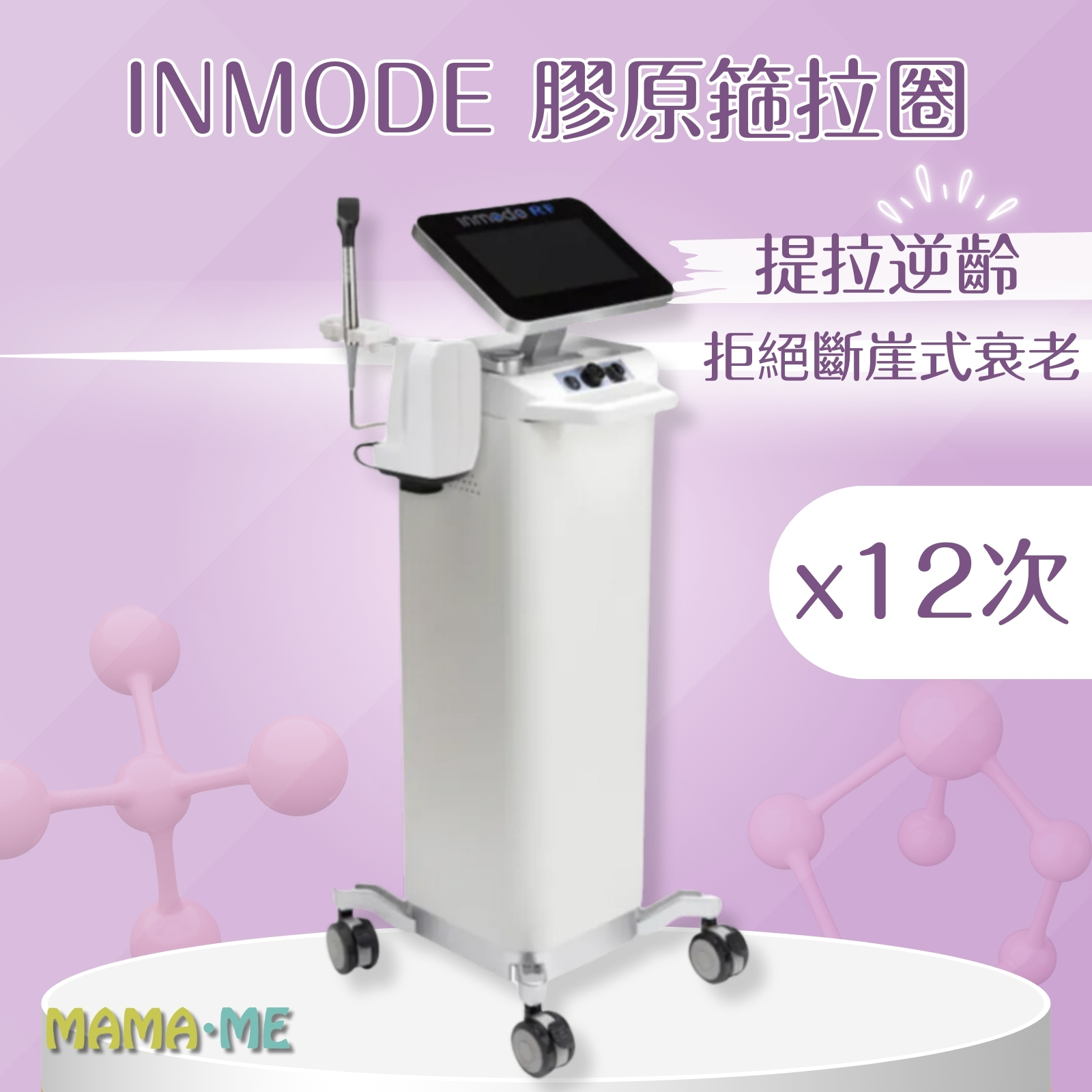 Inmode膠原箍拉圈 12次優惠價