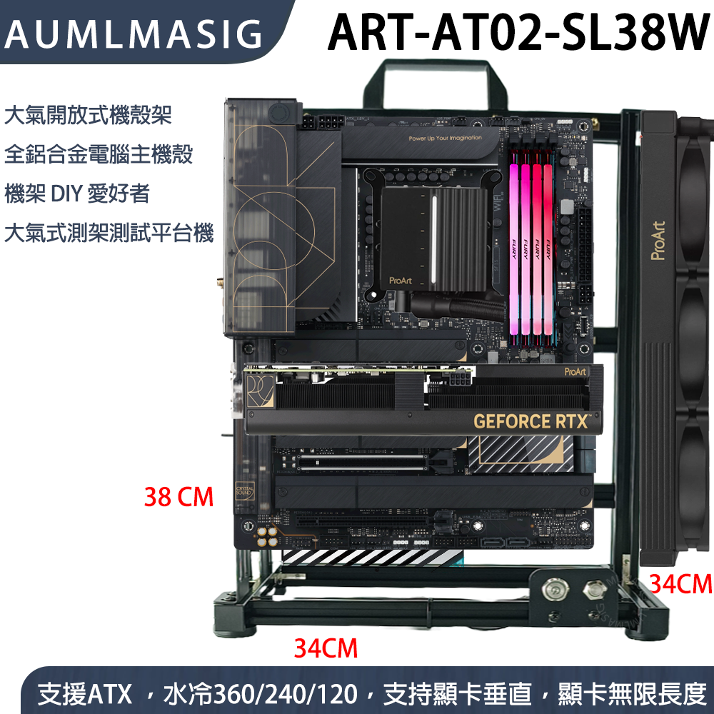 ART 系列 ART-AT02-SL38W 大氣開放式機殼架  全鋁合金電腦主機殼 機架 DIY 愛好者 大氣式測架測試平台機(3 張顯卡 安裝)