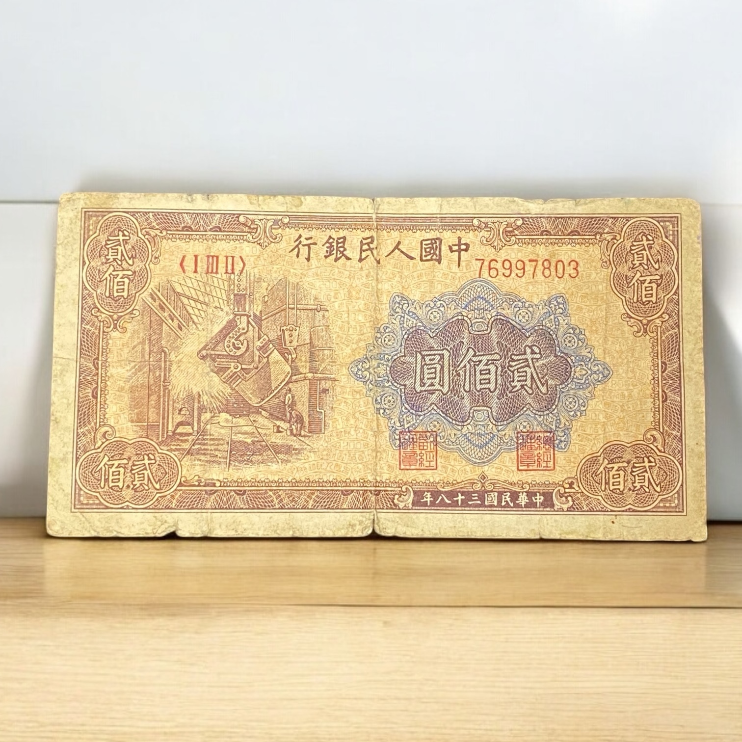 1949 People's Bank of China $200 Steel Plant (VG-F Condition) I III II 76997803