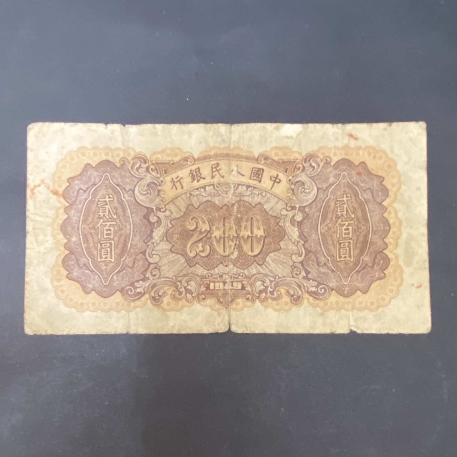 1949 People's Bank of China $200 Steel Plant (VG-F Condition) I III II 76997803