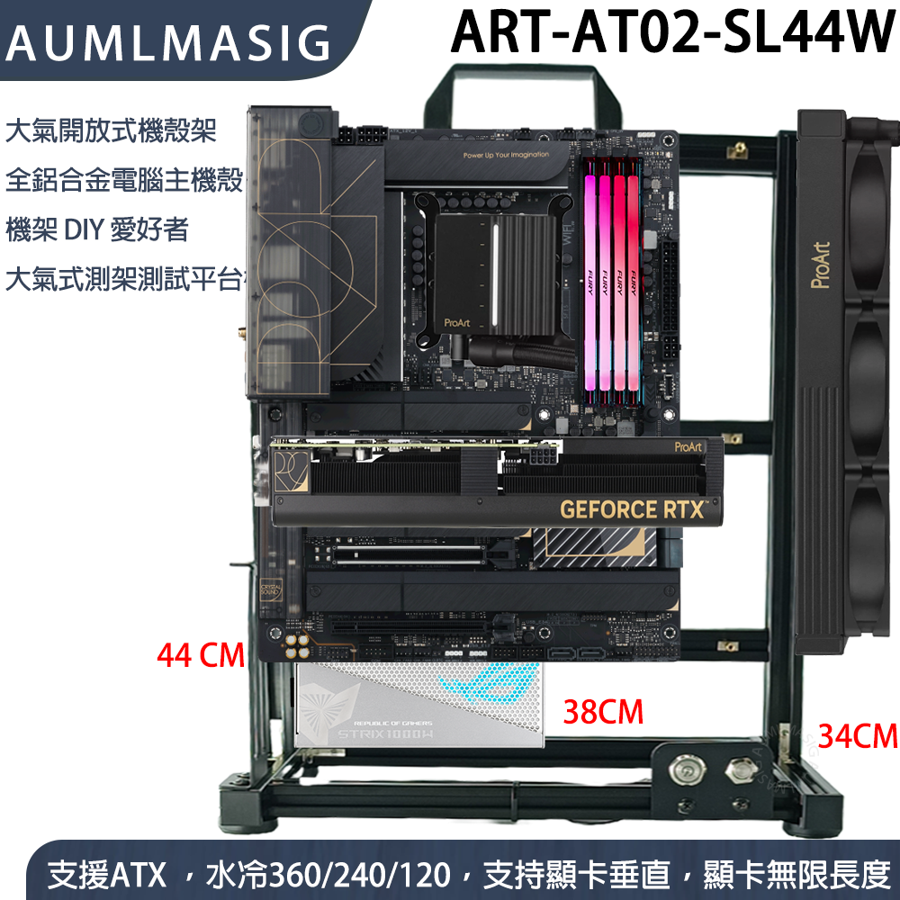 ART 系列 ART-AT02-SL44W 大氣開放式機殼架  全鋁合金電腦主機殼 機架 DIY 愛好者 大氣式測架測試平台機(3 張顯卡 安裝)