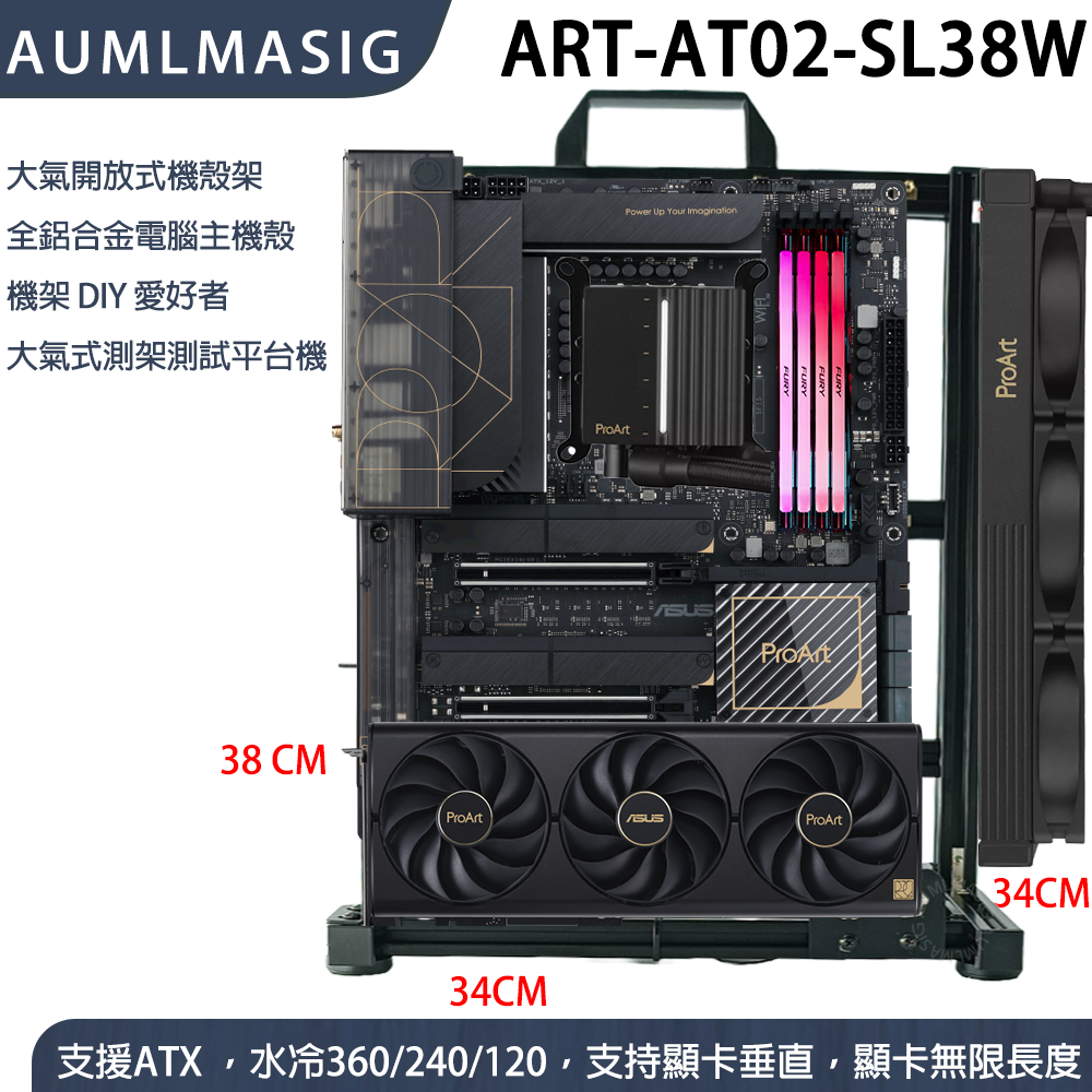 ART 系列 ART-AT02-SL38W 大氣開放式機殼架  全鋁合金電腦主機殼 機架 DIY 愛好者 大氣式測架測試平台機(3 張顯卡 安裝)