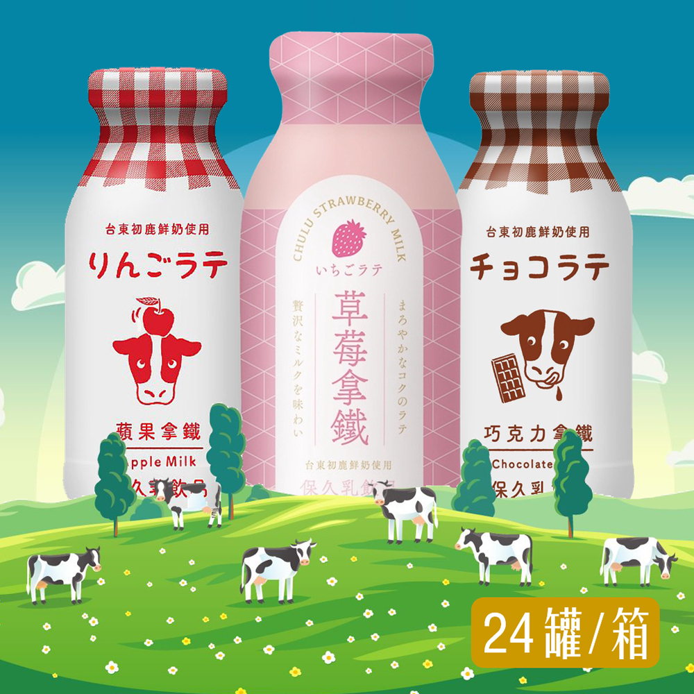 宅配含運 台東初鹿 玻璃罐 保久乳 200ml X 24罐 (箱出) 可可 蘋果特價