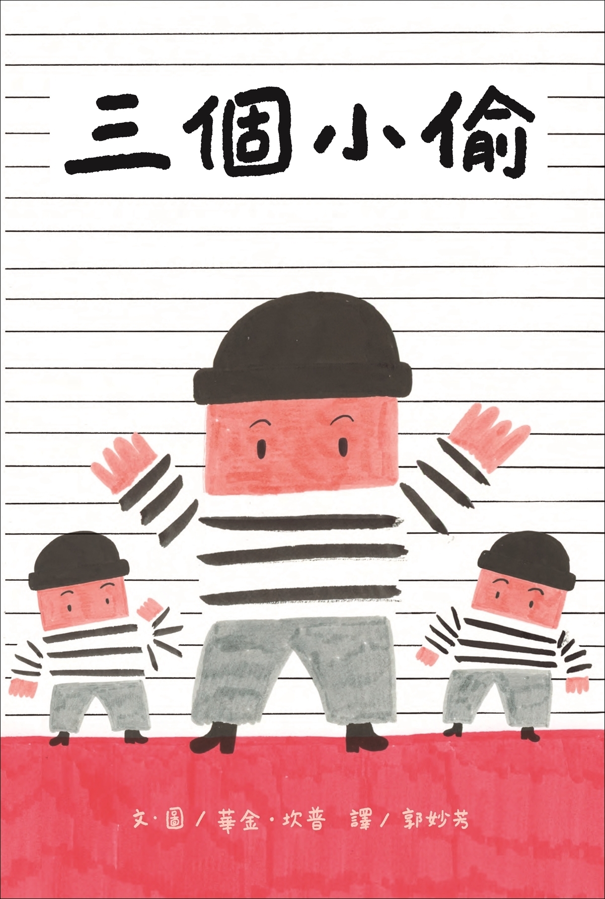 三個小偷