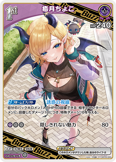 hBP02 クインテットスペクトラム - hBP02-060 癒月ちょこ R