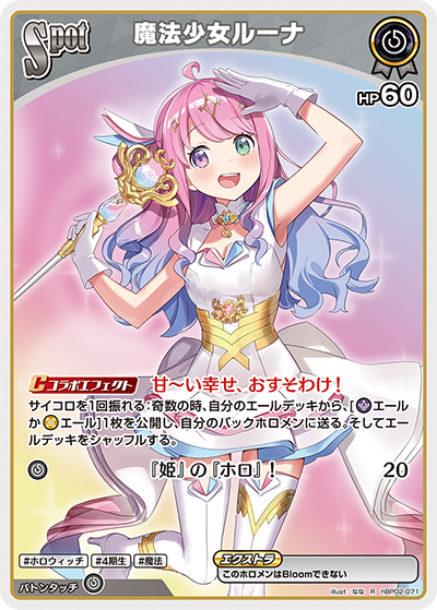 hBP02 クインテットスペクトラム - hBP02-071 魔法少女ルーナ R