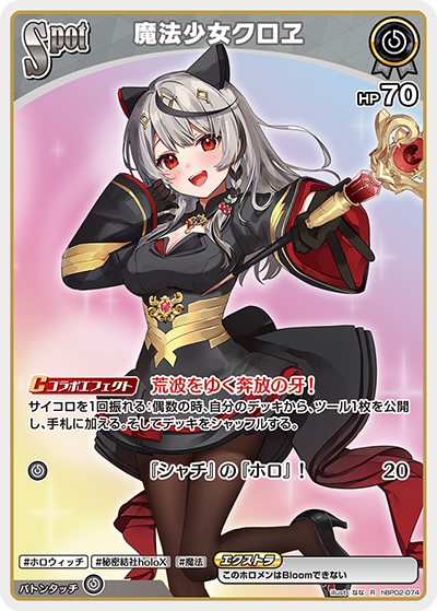 hBP02 クインテットスペクトラム - hBP02-074 魔法少女クロヱ R