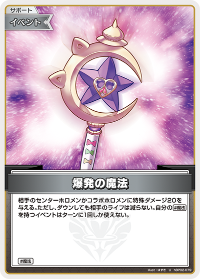 hBP02 クインテットスペクトラム - hBP02-079 爆発の魔法 U