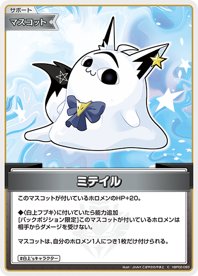 hBP02 クインテットスペクトラム - hBP02-093 ミテイル C