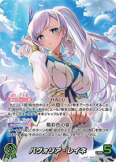 hBP02 クインテットスペクトラム - hBP02-002 パヴォリア・レイネ OUR