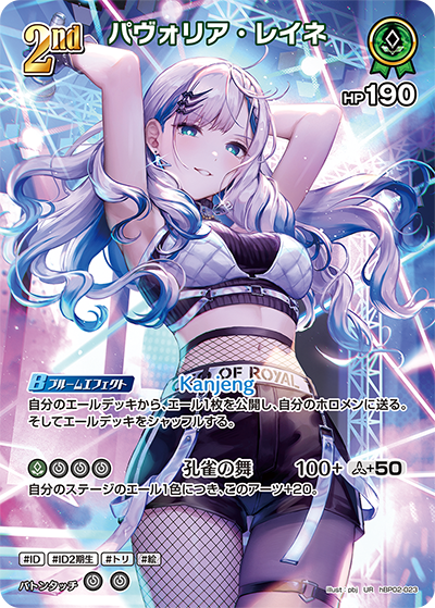 hBP02 クインテットスペクトラム - hBP02-023 パヴォリア・レイネ UR