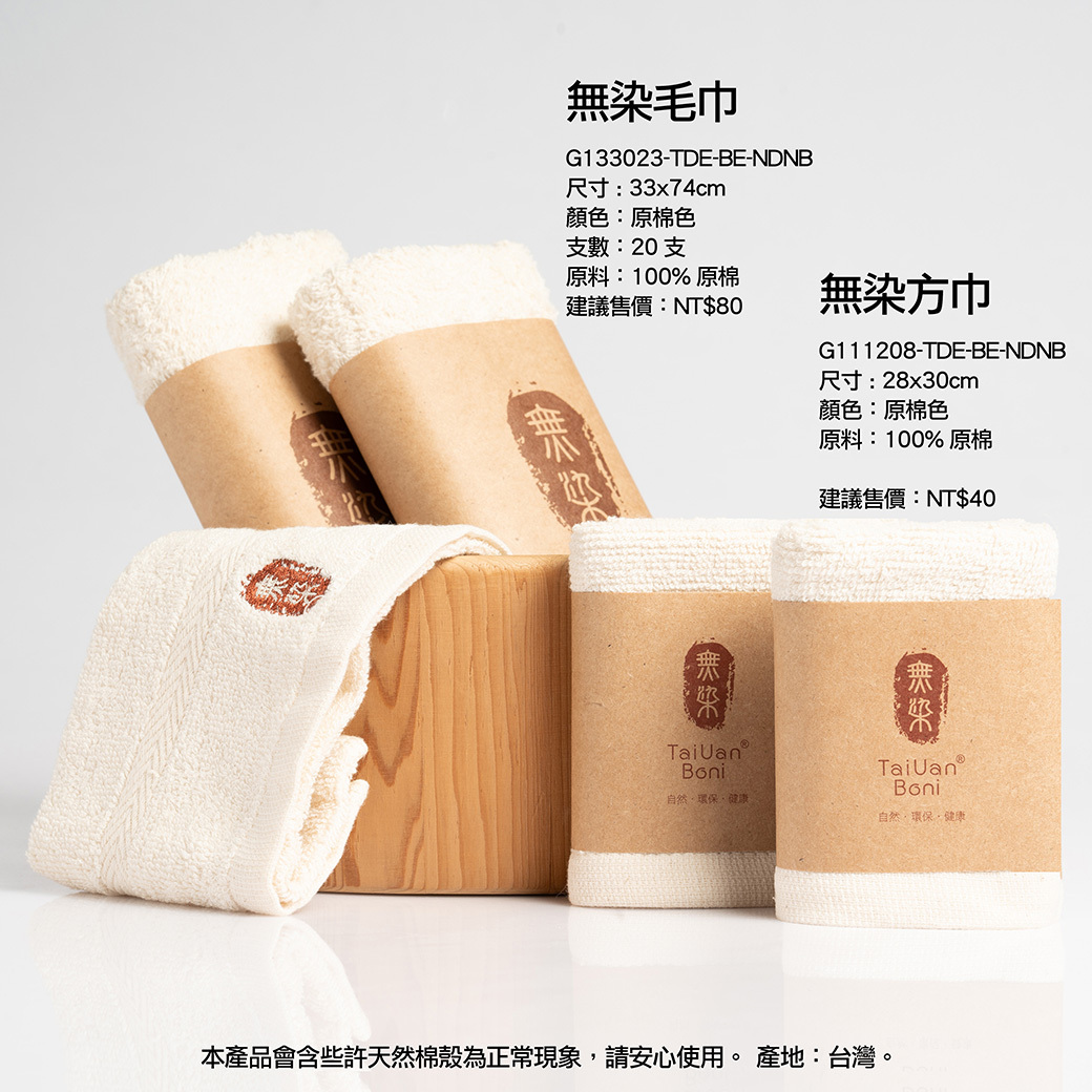 愛米 | 無染毛巾&無染方巾&無染浴巾