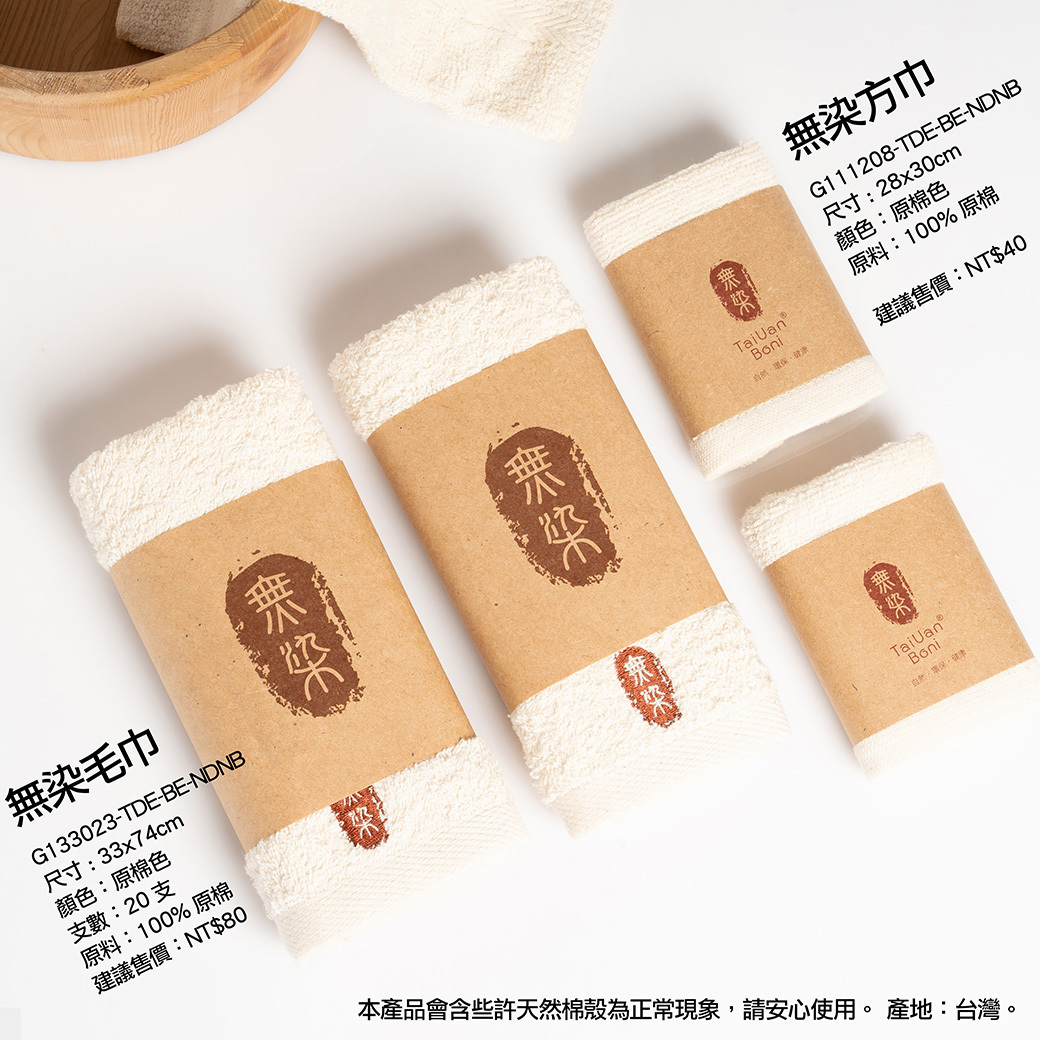 愛米 | 無染毛巾&無染方巾&無染浴巾