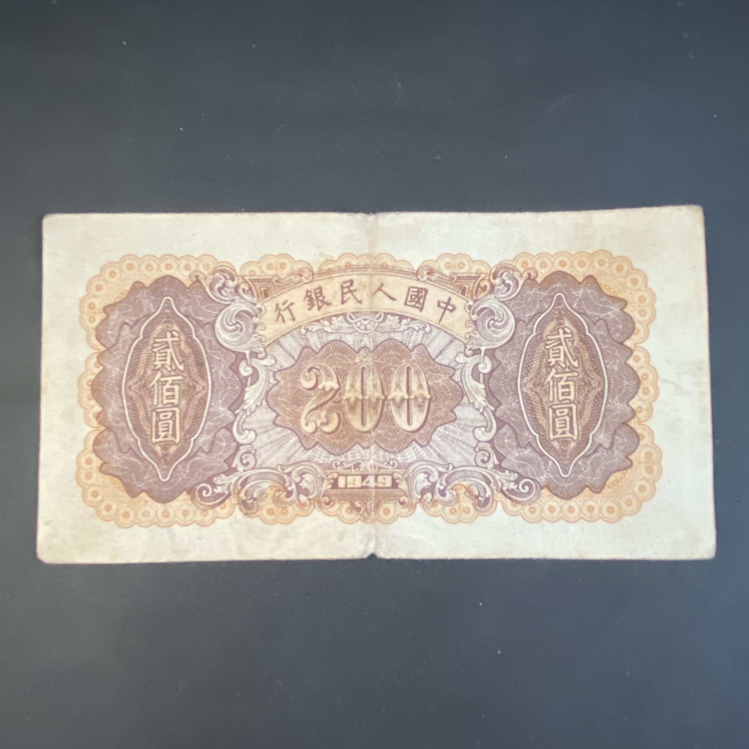 1949 People's Bank of China $200 Steel Plant (EF Condition) III IV II 82013489