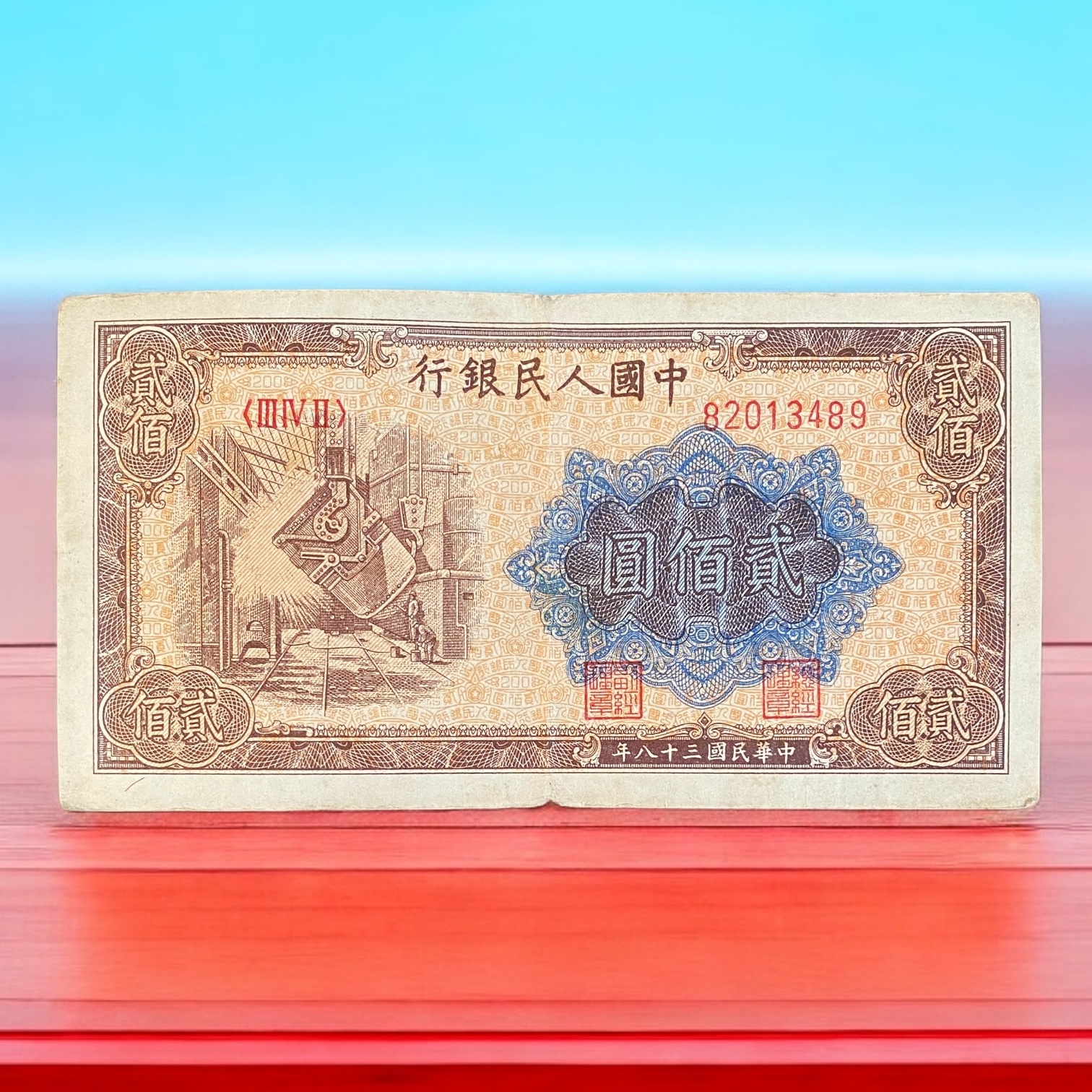 1949 People's Bank of China $200 Steel Plant (EF Condition) III IV II 82013489