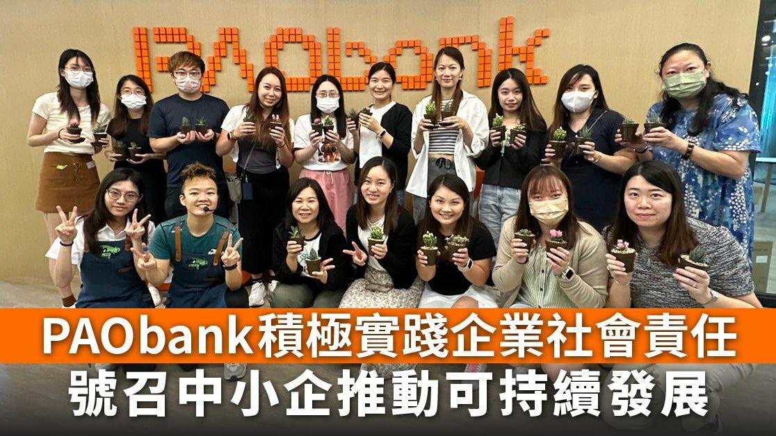 PAObank積極實踐企業社會責任　號召中小企推動可持續發展