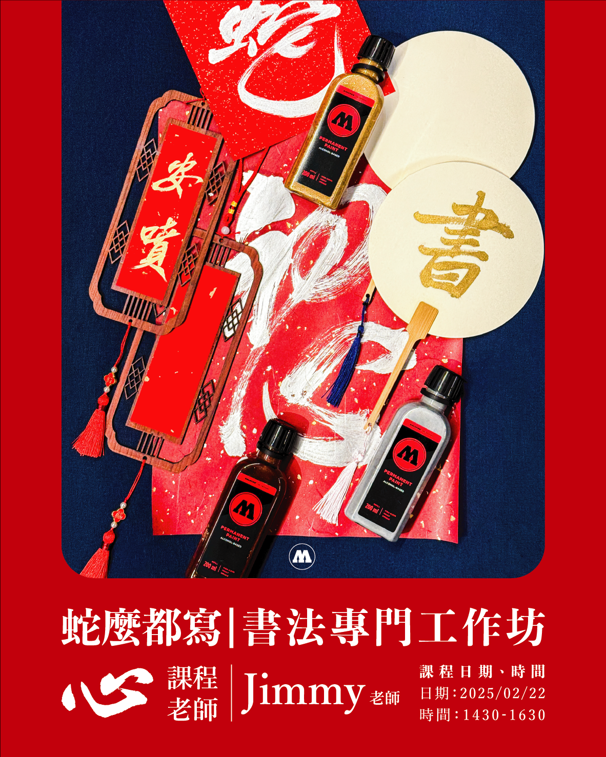 蛇麼都寫｜Jimmy老師書法專門工作坊