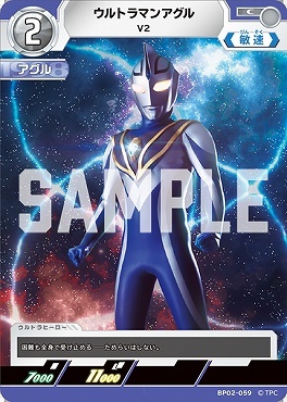 BP02-059 ウルトラマンアグル V2 C