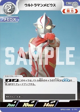 BP02-066 ウルトラマンメビウス U