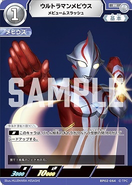 BP02-064 ウルトラマンメビウス メビュームスラッシュ R