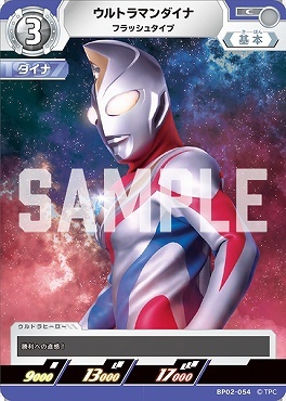 BP02-054 ウルトラマンダイナ フラッシュタイプ C