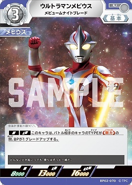 BP02-070 ウルトラマンメビウス メビュームナイトブレード U