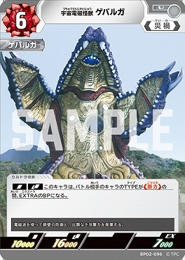 BP02-096 宇宙電磁怪獣 ゲバルガ U