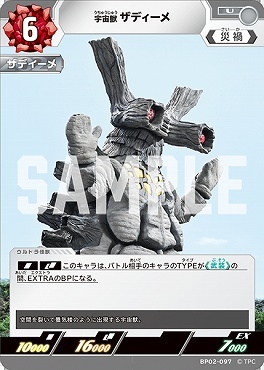 BP02-097 宇宙獣 ザディーメ U