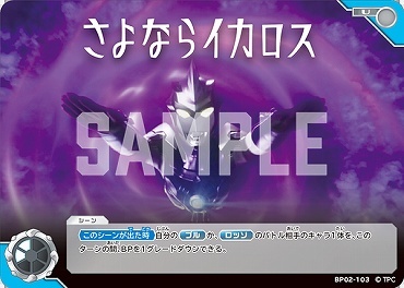 BP02-103 さよならイカロス U