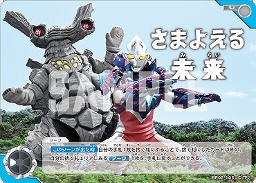 BP02-105 さまよえる未来 U