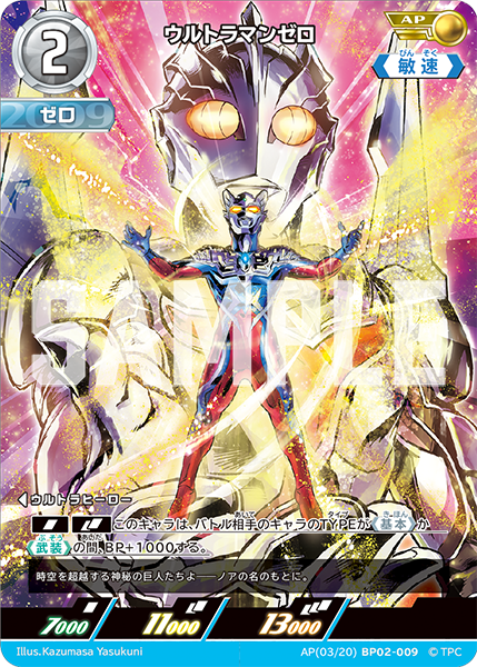 AP(03/20)BP02-009 ウルトラマンゼロ