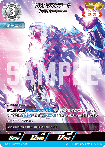 AP(11/20)BP02-045 ウルトラマンアーク ギャラクシーアーマー
