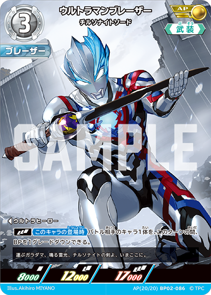 AP(20/20)BP02-086 ウルトラマンブレーザー チルソナイトソード