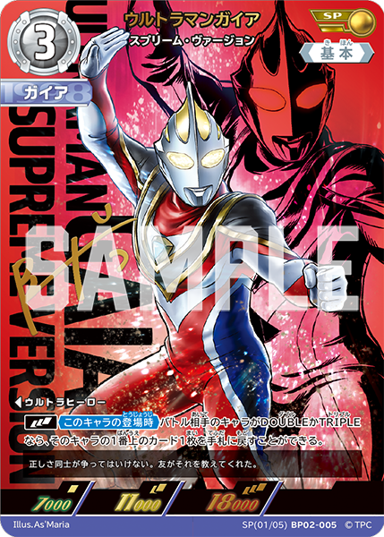 SP(01/05)BP02-005 ウルトラマンガイア スプリーム・ヴァージョン