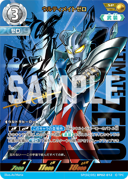 SP(02/05)BP02-012 ウルティメイトゼロ