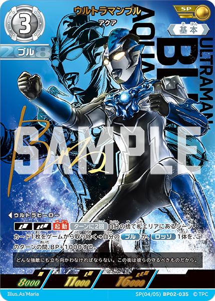 SP(04/05)BP02-035 ウルトラマンブル アクア