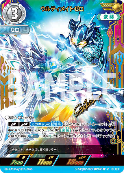 SSSP(02/02)BP02-012 ウルティメイトゼロ