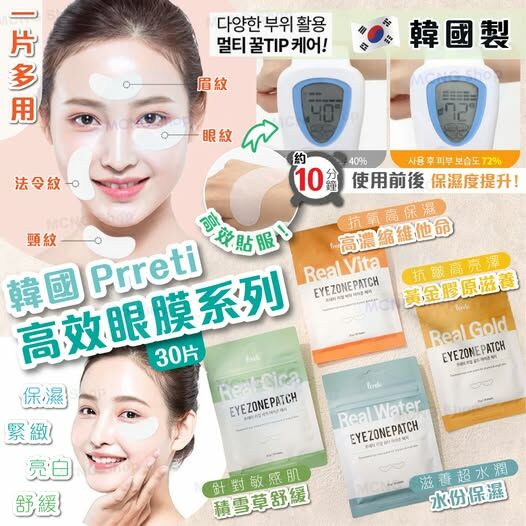 [M1990] [現貨] (C252) 韓國Prreti眼膜30片(15對)