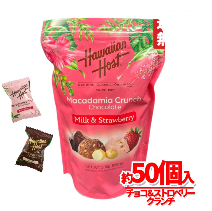 【現貨】L013005 夏威夷之選巧克力 & 草莓脆片巧克力 (約 50 顆)