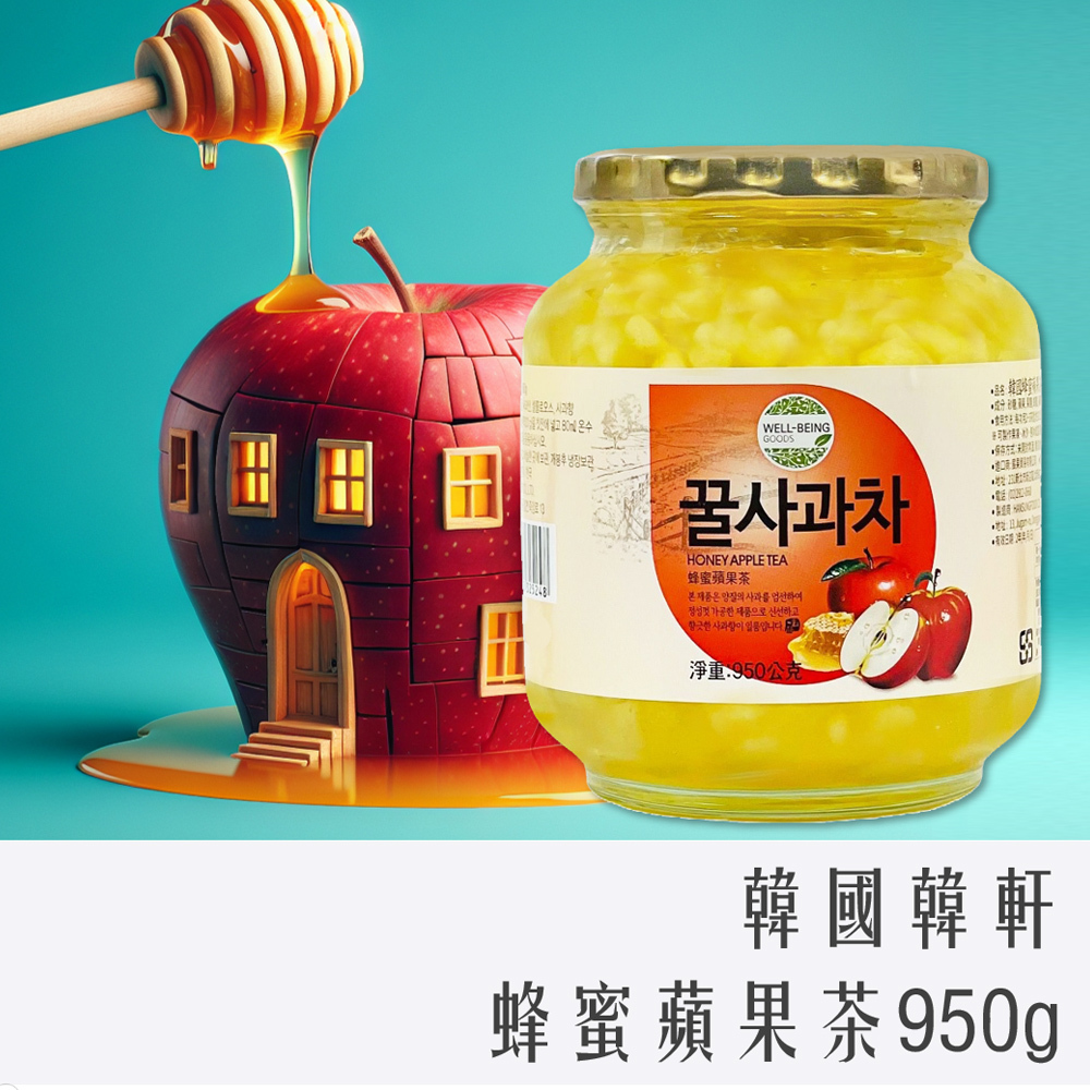 韓國 韓軒 han food 蜂蜜 蘋果茶 950g (玻璃罐)