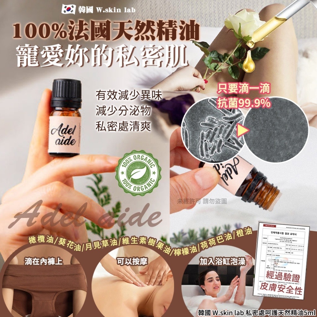 韓國W.skin lab私密處呵護天然精油5ml Adel