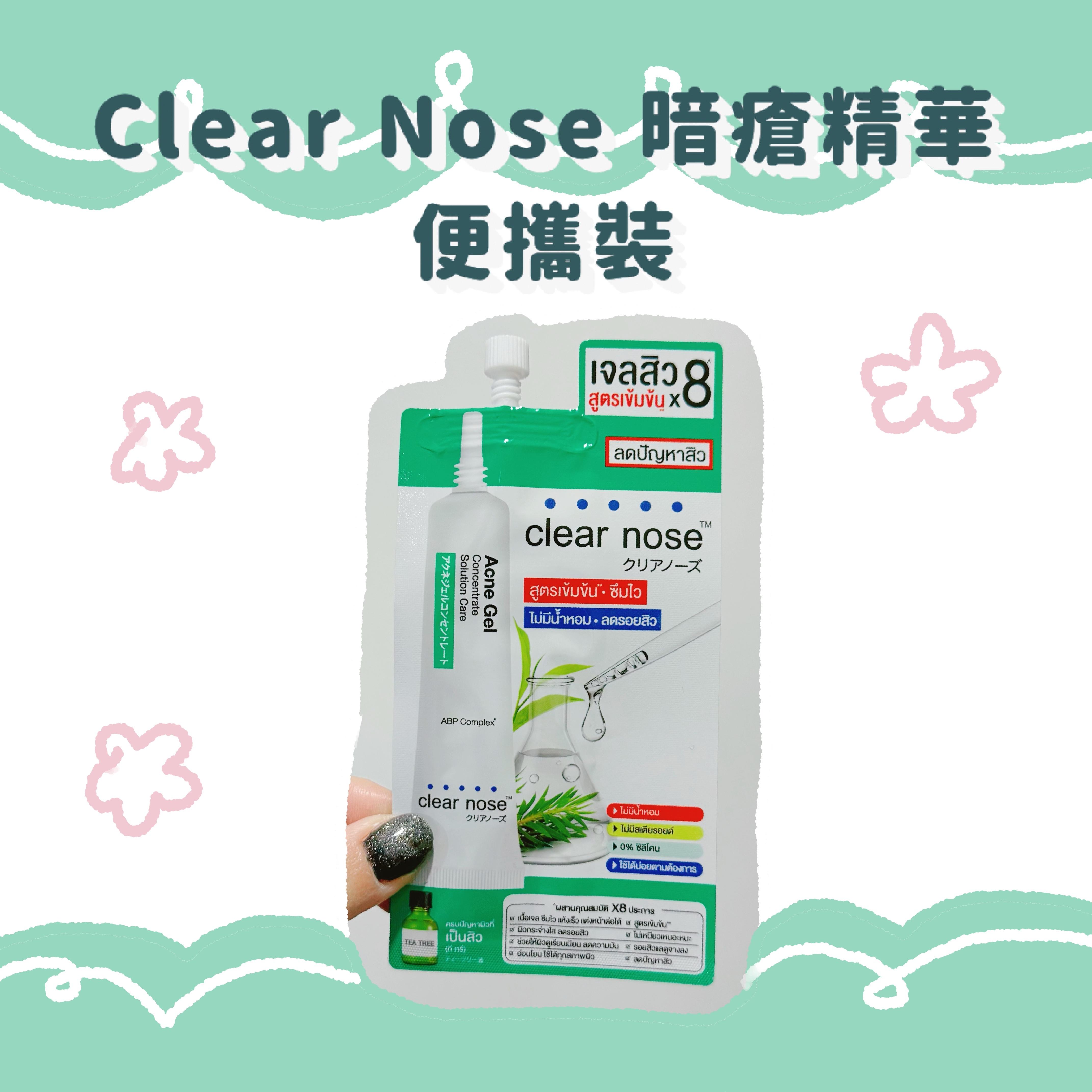 Clear Nose 暗瘡精華 4g