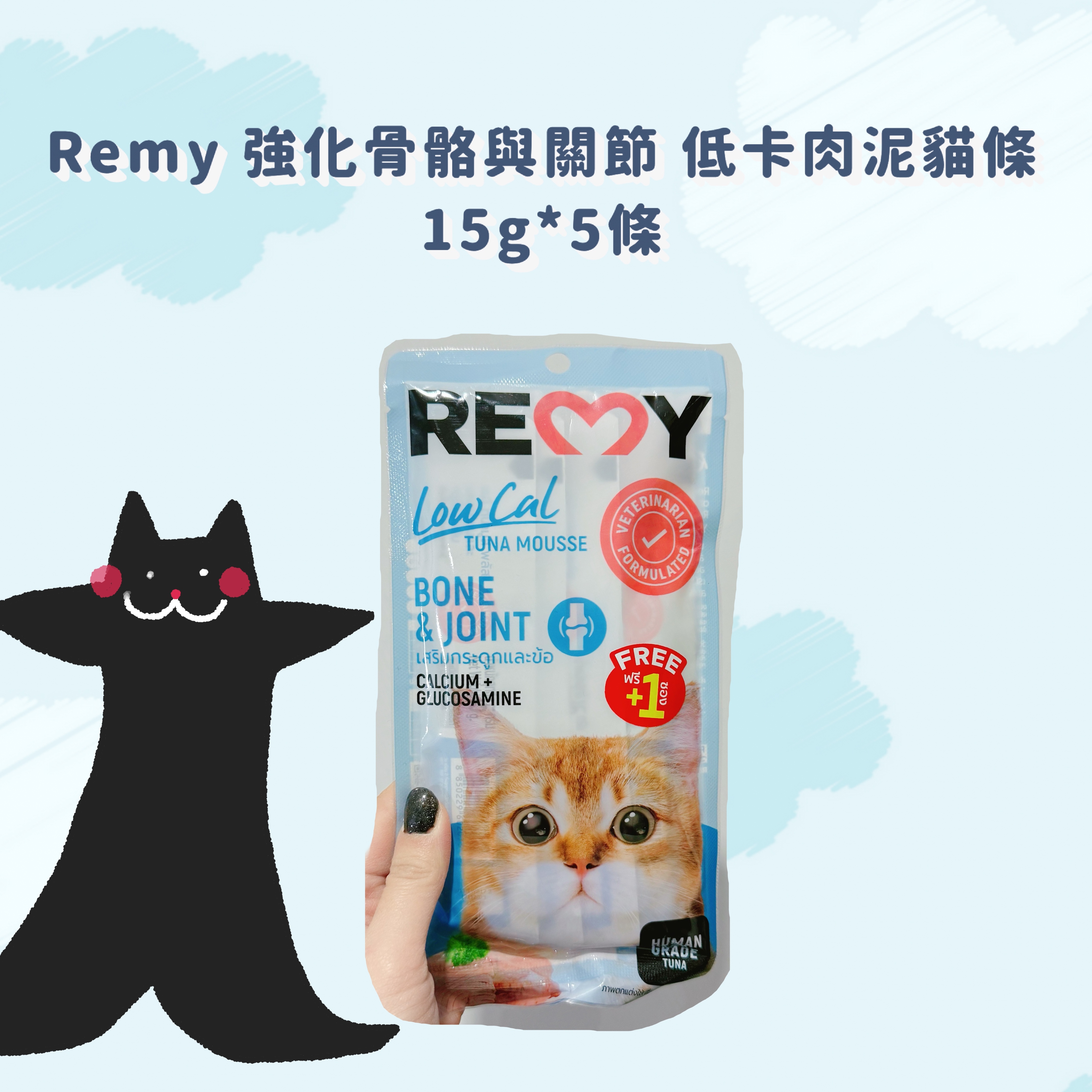 Remy 強化骨骼與關節 低卡慕斯小食 貓條貓零食 15g*5條