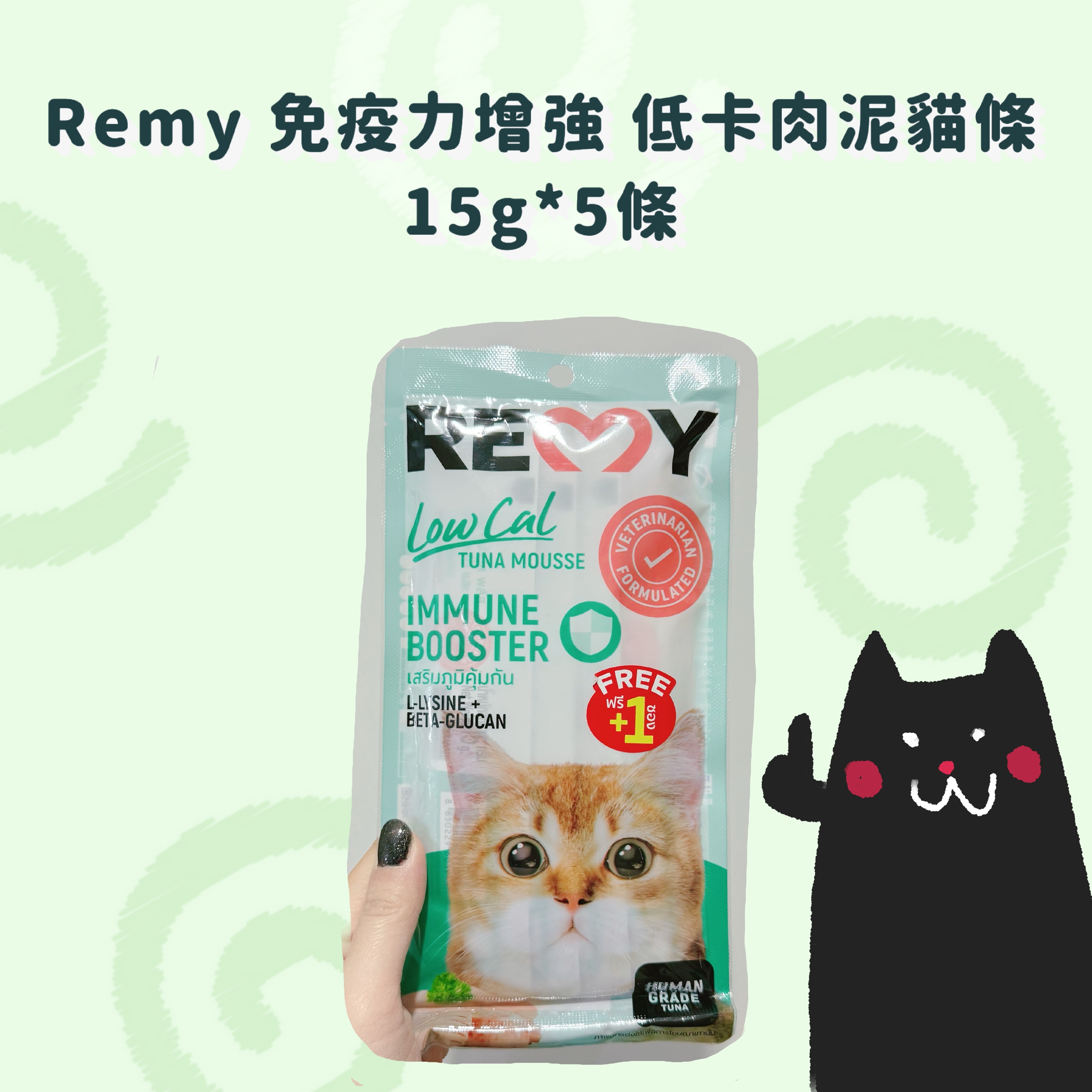 Remy  免疫力增強 低卡慕斯 貓條 貓零袋 15g*5條