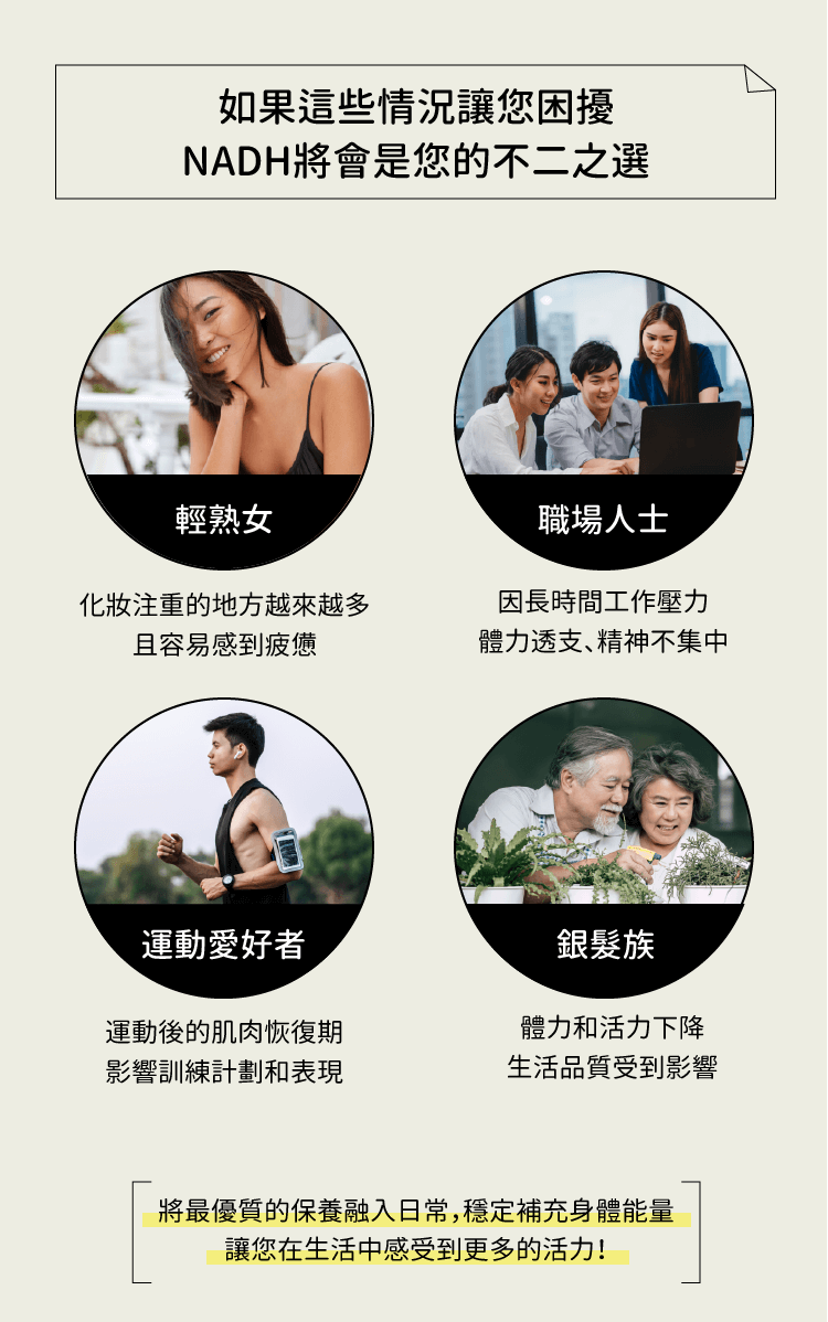 NADH適用於輕熟女、職場人士、運動愛好者、銀髮族